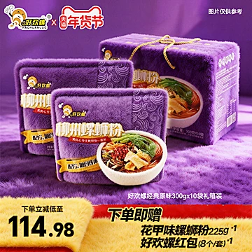 好欢螺螺蛳粉礼盒装柳州螺狮粉酸辣粉米粉[2元优惠券]-寻折猪