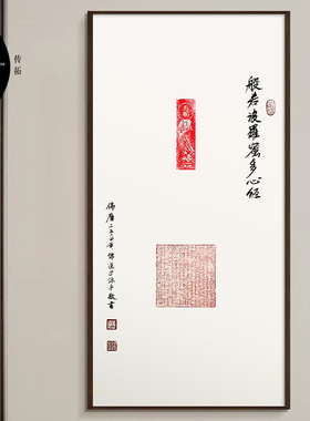 般若波罗蜜多心径朱砂玄墨拓片非遗挂画装饰画玄关新中式书房实木