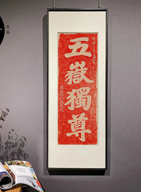 五岳独尊朱砂拓片非遗实木挂画装饰画客厅玄关书房新中式竖款