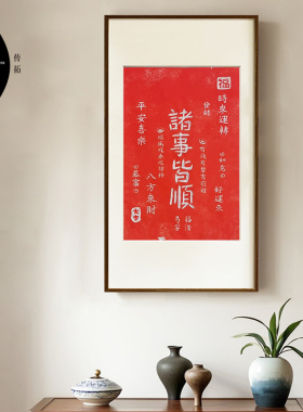 诸事皆顺朱砂拓片非遗实木挂画装饰画客厅玄关新中式书房竖版