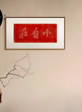 小自在朱砂拓片非遗实木挂画装饰画客厅挂画玄关新中式书房实木