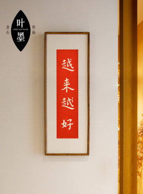 什么都好越来越好朱砂拓片客厅中式卧室茶馆书法挂画喜庆国礼品