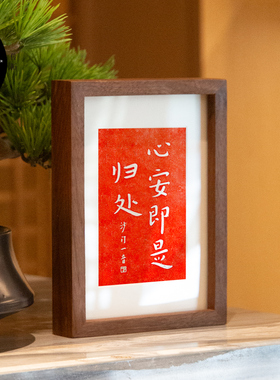 心安即是归处弘一禅意朱砂拓片字画摆台座右铭书桌装饰励志实木框