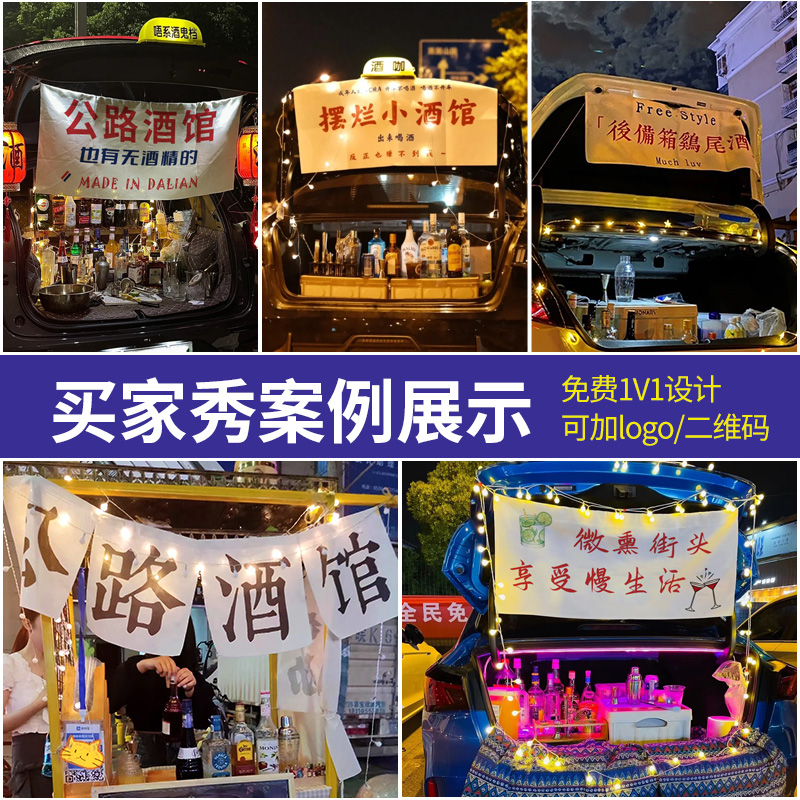 公路酒馆挂布定制后备箱鸡尾酒标语小条幅街边移动便利店广告招牌旗帜市集摊位装饰布标旗子夜市调酒摆摊横幅-图2