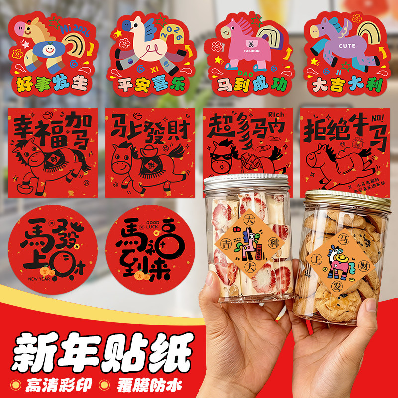 新年贴纸定制马年祝福语氛围感不干胶贴画烘焙饼干罐子二维码封口贴装饰2026奶茶杯贴春节年货礼品盒包装标签,淘宝优惠券,粉丝福利购,淘宝优惠卷
