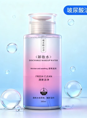 雅词玻尿酸补水不刺激卸妆水