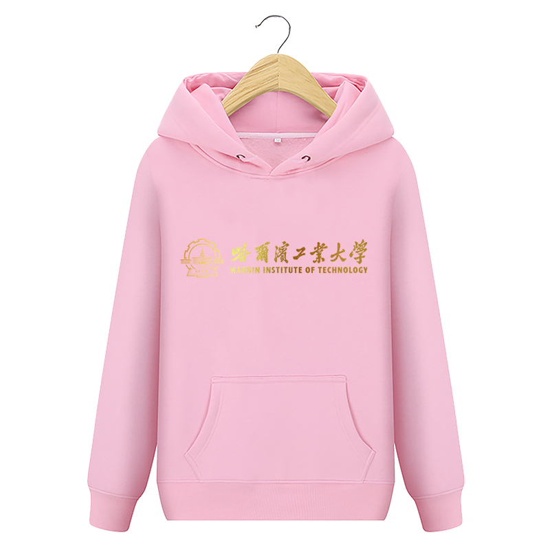 哈尔滨工业大学周边学校文化纪念衫 攀威卫衣
