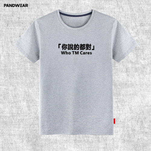 who TM cares你说的都对t恤半短袖恶搞笑虎嗅同款衣服逆战北上广 - 图2