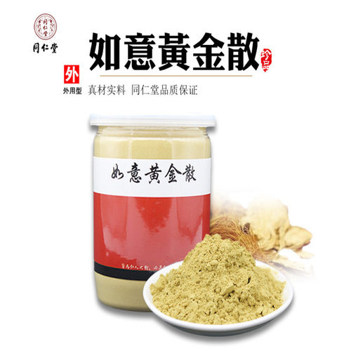 如意黄金散止痛消炎堵奶硬块跌打损伤疥疮红肿 外敷金黄散 - 图1