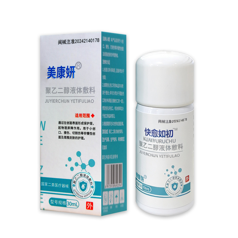 快愈如初液体创口贴聚乙二醇液体小创口擦伤刃割伤非慢性创面护理