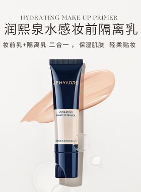 润熙泉水感妆前隔离乳