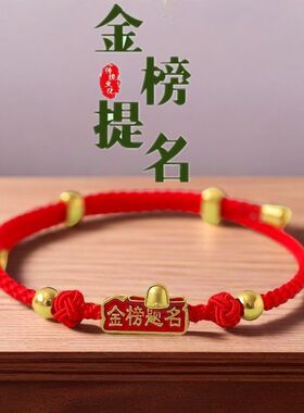 毕业季金榜题名红绳手链
