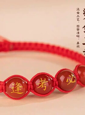 中考高考红绳手链男女毕业幸运符逢考必过金榜题名手绳励志小礼物