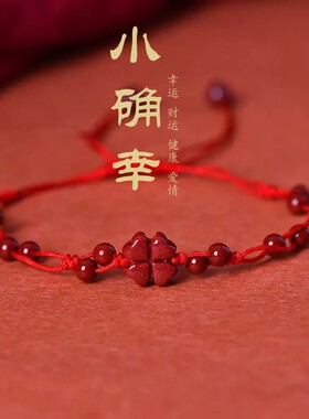 天然朱砂红绳脚链本命年转运紫金砂幸运草脚绳手工编织闺蜜礼物