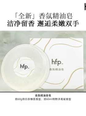 hfp香氛精油皂野洋鸢尾 洗澡洗脸洗手洁净持久留香固体香氛官方by