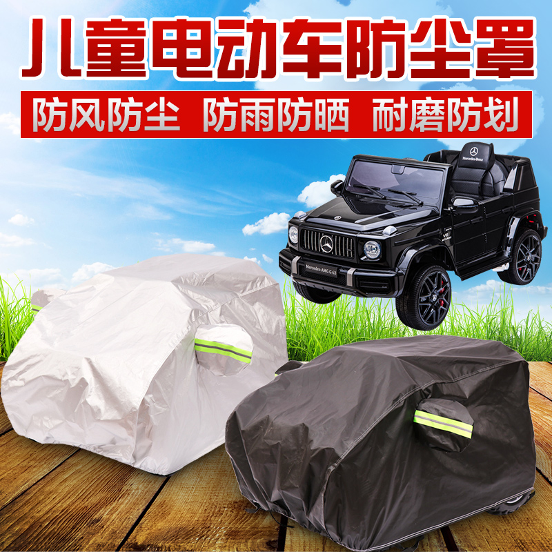定做儿童奔驰G级 四轮 六轮车罩电动遥控玩具车防晒车衣盖布车套 - 图0