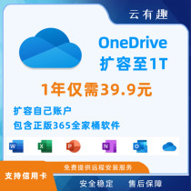 OneDrive个人版 OneDrive扩容1T 扩容自己账号 正规扩容 安全稳定