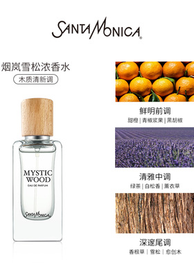 Santa Monica圣曼尼加烟岚雪松/花序馥意浓香水5ml带喷头