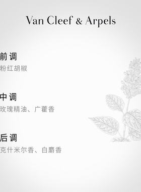 梵克雅宝非凡珍藏系列云柔广霍香