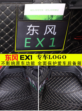 适用于东风EX1后备箱垫EV新能源ex1pro原车专用定制全包围尾箱垫