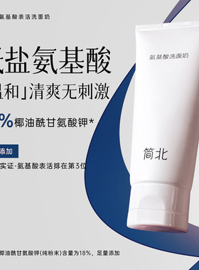 简北氨基酸温和多泡男女洁面乳