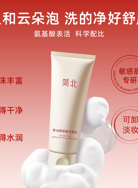 简北椰油氨基酸卸二合一多泡清洁