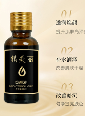 脸部黑色素沉淀去除焕颜美肌液