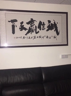 诚信赢天下书法手写字画公司开业牌匾带框办公室挂画看字满意发货
