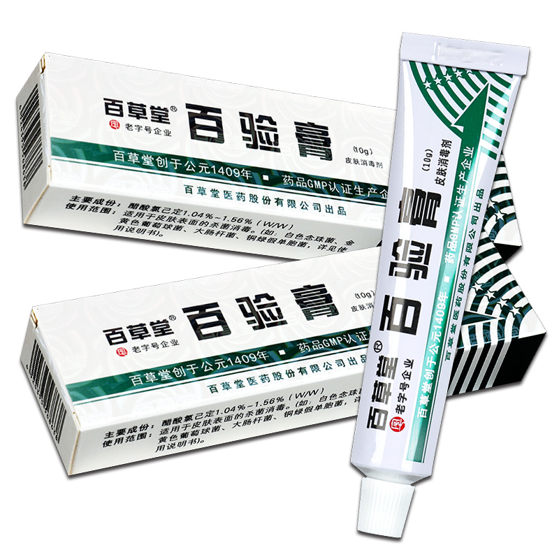 【正品买2送1】广益百草堂10g百验膏 盛泉医疗器械皮肤消毒护理（消）
