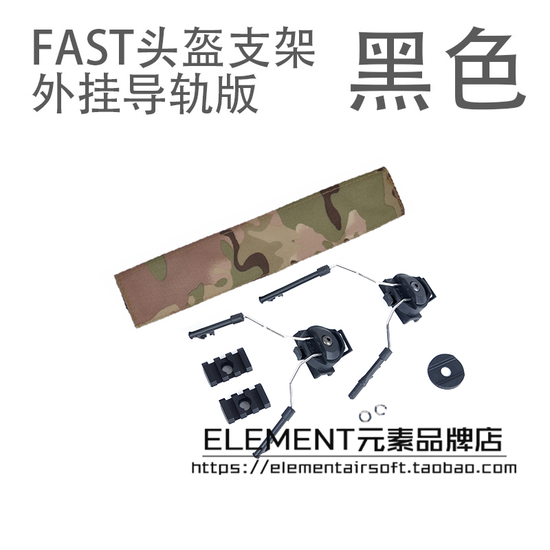 Z-TAC元素C2C3索拉丁系列战术耳机适用FAST头盔导轨外悬挂支架 - 图0