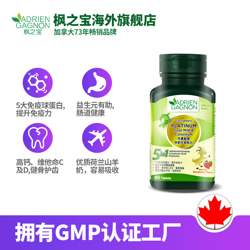 枫之宝海外旗舰店AdrienGagnon枫之宝儿童益生元肠道健康补钙护齿铂金羊奶牛初乳片1
