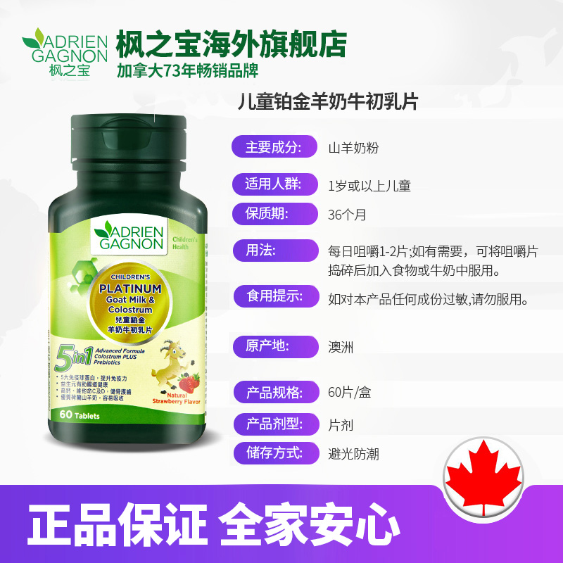 枫之宝海外旗舰店AdrienGagnon枫之宝儿童益生元肠道健康补钙护齿铂金羊奶牛初乳片2