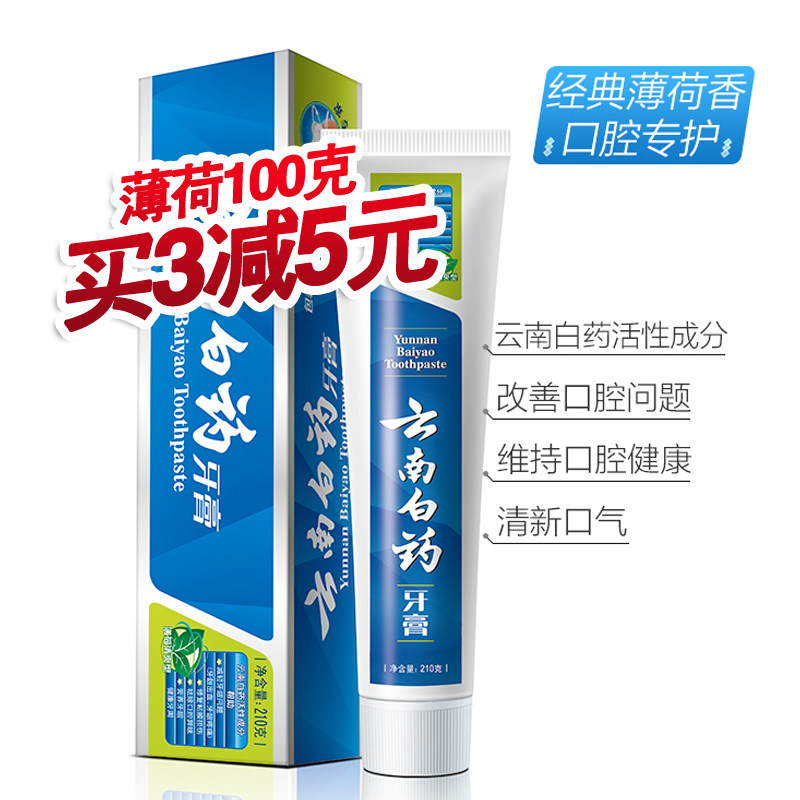云南白药150g清爽型清新口气祛牙膏 和世嘉家居牙膏