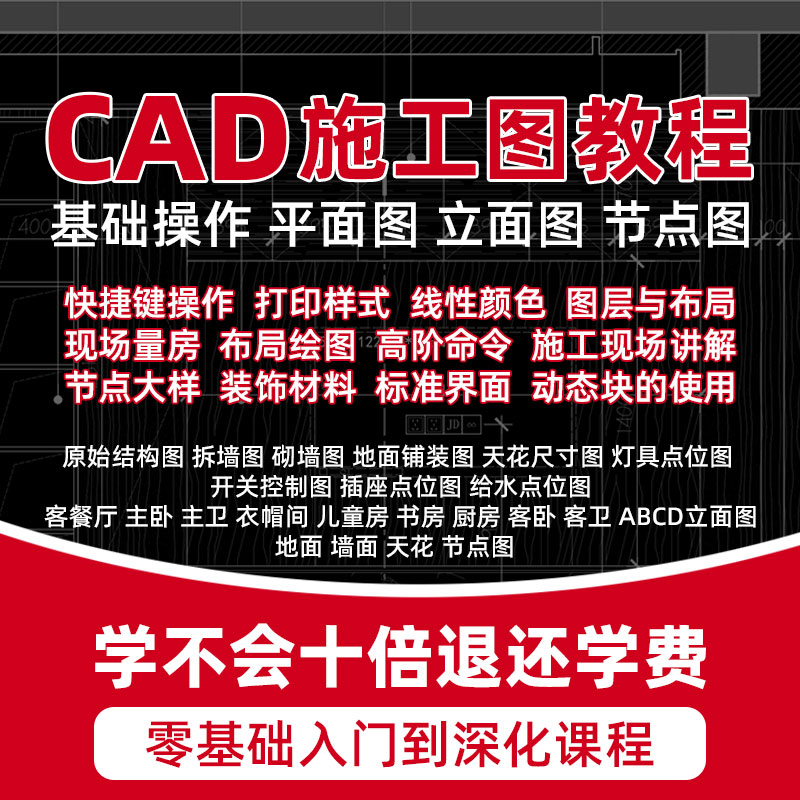 CAD施工图教程室内设计平立面节点制图软件零基础入门深化视频课 - 图2