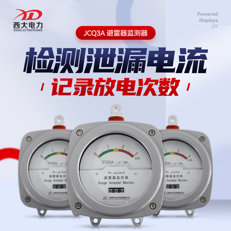 西大电力高压避雷器监测器JCQ3A-10/800在线监测仪适用10-500kV