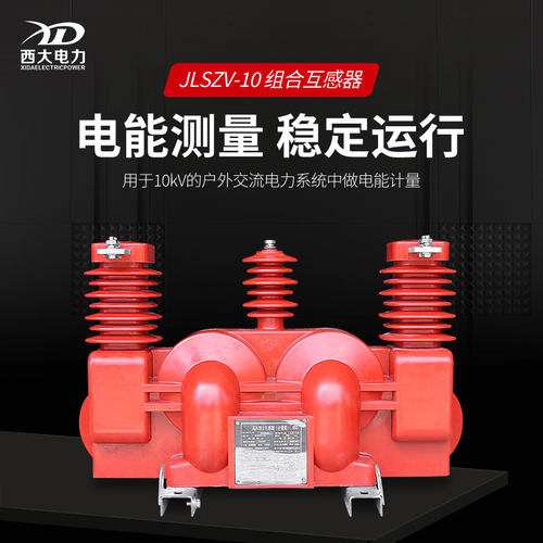 西大JLSZV-10干式高压计量箱10KV户外柱上组合式互感器两元件 - 图0