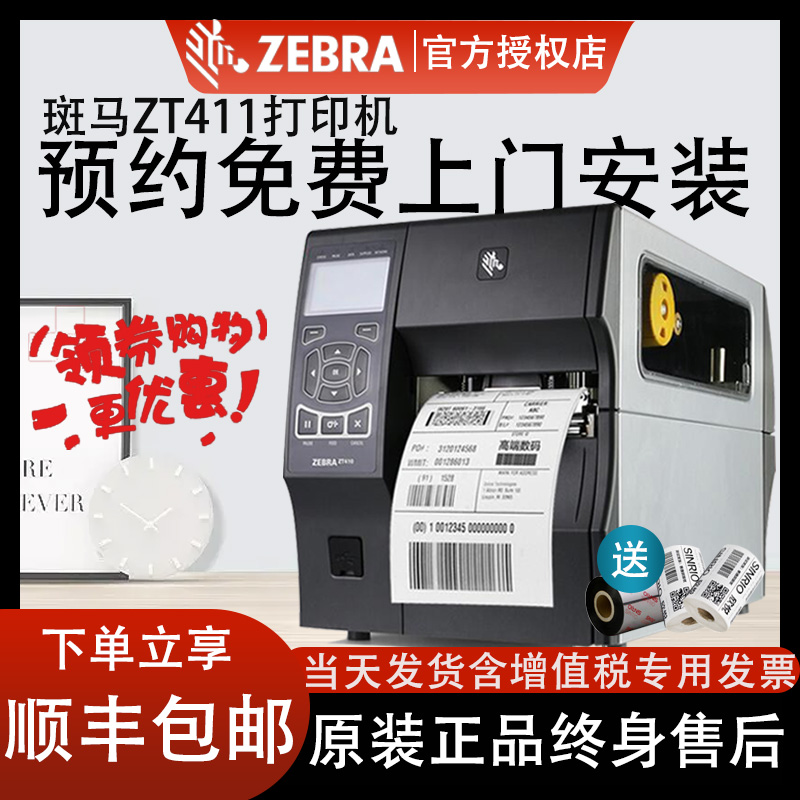 ZEBRA斑马ZT411/ZT421/410工业级条形码标签打印机不干胶服装吊牌水洗唛合格证热敏二维码RFID宽福条码打印机-图1