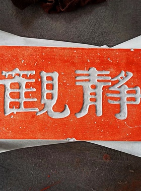 直供古彭静观御窑金砖非遗复古汉砖雕刻板研学金石传拓拓片拓版
