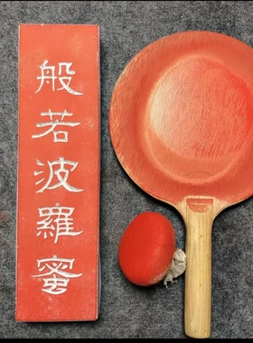 般若波罗蜜手工金砖雕刻研学传拓金石篆刻石碑文拓板拓片制作拓版