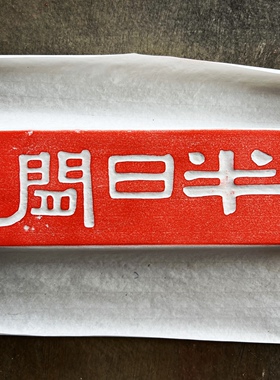 砖雕书房拓印晋砖陶土拓片研学