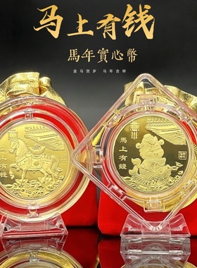 马年吉祥实心纪念开运币旋转摆件