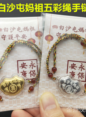 白沙屯妈祖勇字银锁金锁五彩绳