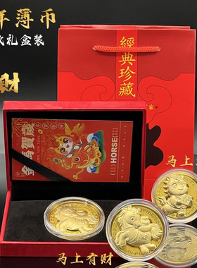 马年薄款金币开运币卡通礼盒装