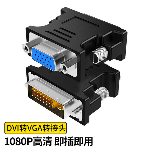 DVI转VGA接头vja电脑显卡主机显示器投影连接线vda24+5接口转换器-图0