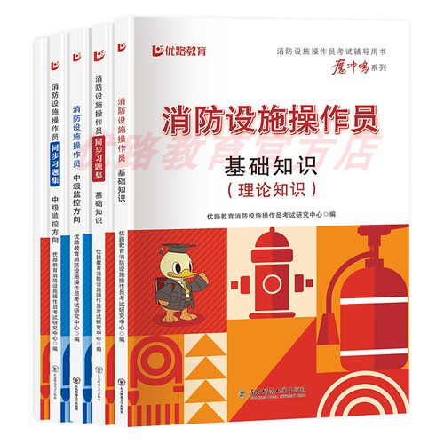 消防设施监控中级教材考试用书优路教育书课包网课题库中级消操教材习题集课件基础知识监控维保科目模拟软件旧规 - 图2
