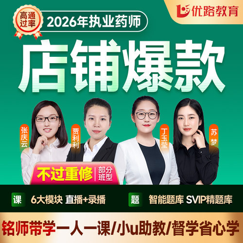 优路教育2026年执业药药师视频网课西药师中药师课件央速学集训班 - 图3
