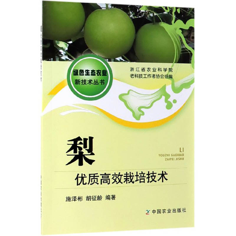 正版包邮梨优质高效栽培技术施泽彬胡征龄种植业专业科技中国农业出版社有限公司-图1