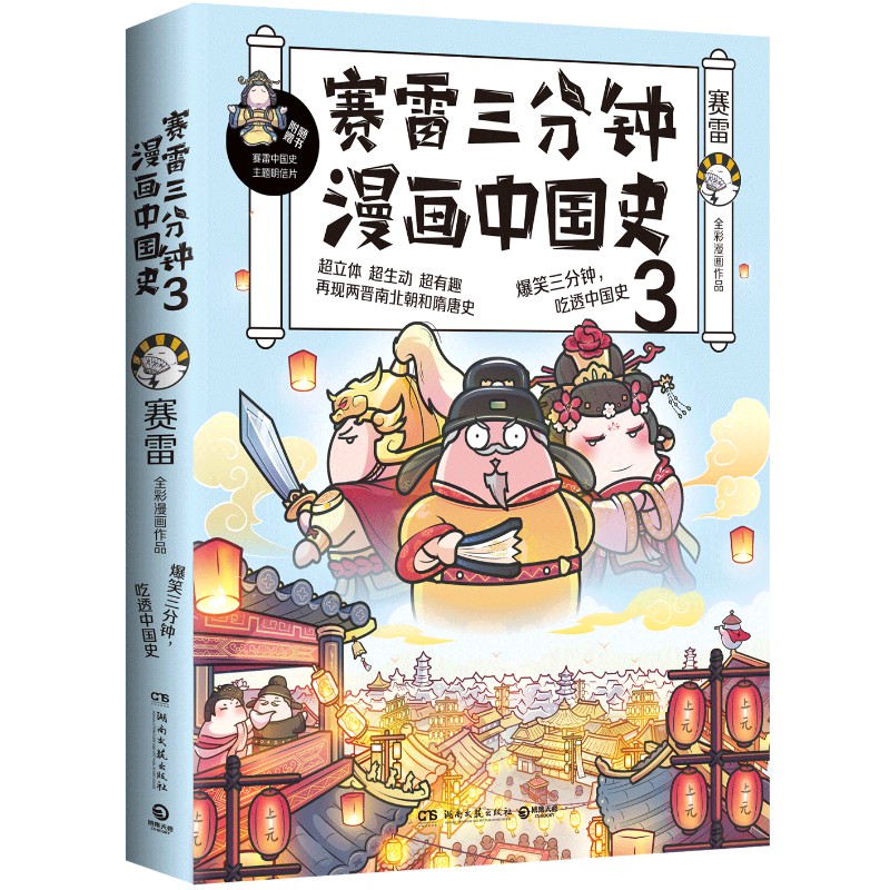 正版包邮赛雷三分钟漫画中国史3 赛雷著全家人一起看的漫画历史塞雷半小时漫画世界史漫画书籍中国通史国家是怎样炼成的 品轩图书专营店