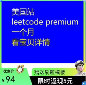 leetcode premium美国站一个月leetcode会员企业题库面试算法-图1