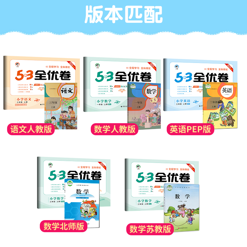 【清仓】2023秋 53全优卷一二三年级上册四五六年级下册语文数学英语人教苏教北师大版五三5.3小学试卷测试卷全套同步AB卷子练习册-图1